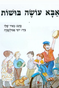 הצגת ילדים - אבא עושה בושות